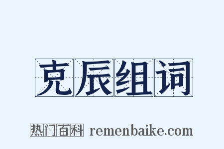 克辰组词是什么意思的图片